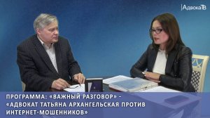 Адвокат Татьяна Архангельская против интернет-мошенников.mp4