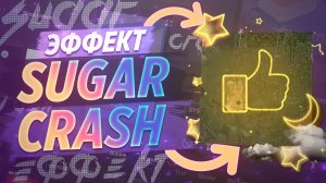 ? КАК СДЕЛАТЬ ЭФФЕКТ SUGAR CRASH | CAPCUT