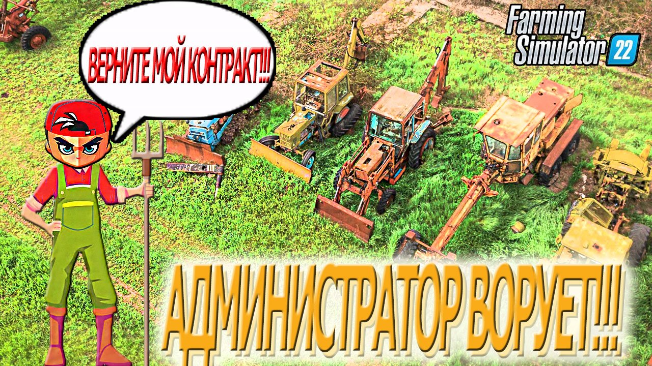 КАК ЗАБРАТЬ СВОЙ КОНТРАКТ!!! АДМИНИСТРАЦИЯ ВОРУЕТ В Farming Simulator 22!!!