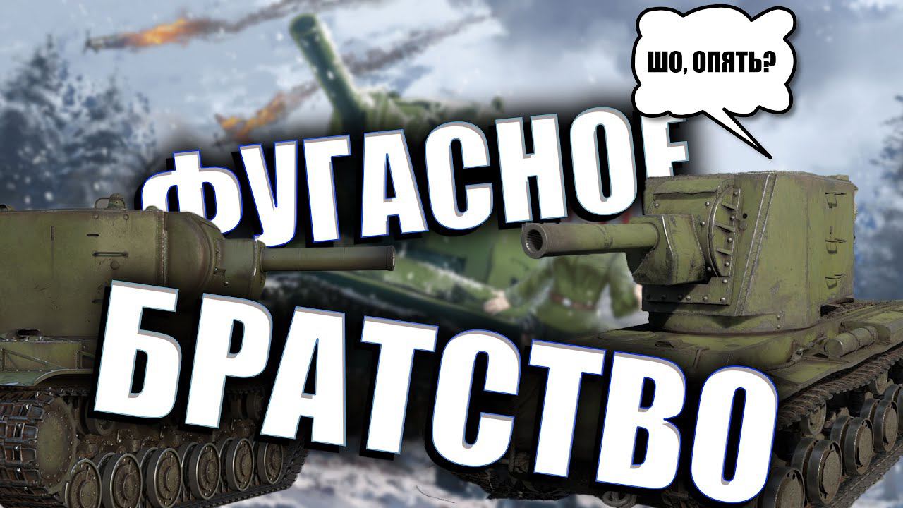 Фугасное БРАТСТВО War Thunder смотреть онлайн