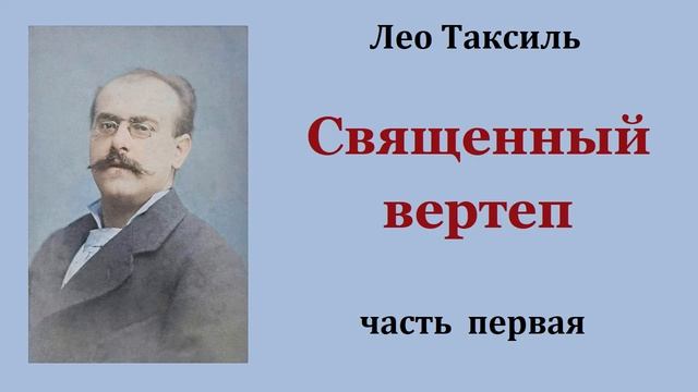 Лео Таксиль. Священный вертеп. Часть первая. Аудиокнига.