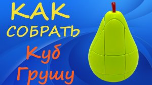 Как собрать Куб Грушу | How to Solve the Pear Cube | Tutorial