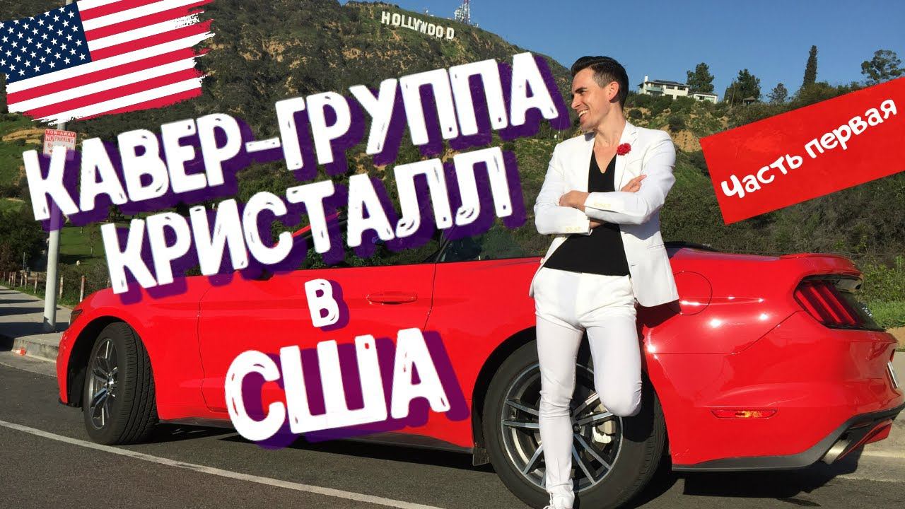 Кавер группа на свадьбу на праздник музыканты Кристалл на корпоратив