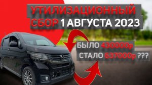 КОНЕЦ АВТОМОБИЛЯМ ИЗ ЯПОНИИ | УТИЛИЗАЦИОННЫЙ СБОР 1 АВГУСТА | ВСЕ ЛИ ТАК ПЛОХО?