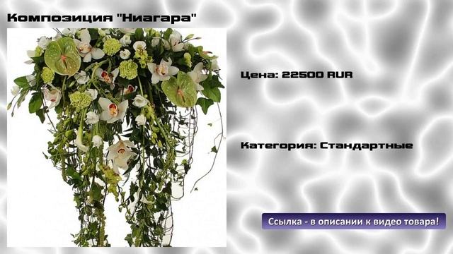 Композиция "Ниагара" смотреть онлайн
