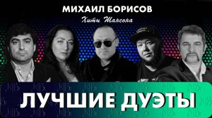Михаил Борисов — Лучшие дуэты