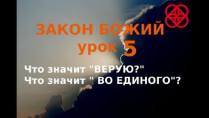 Закон Божий. Символ веры. Ответственность каждого. Православие