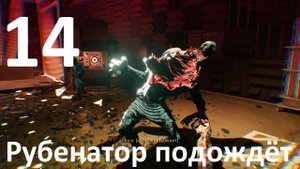 Прохождение игры Dead Island 2 №14 - Рубенатор подождёт
