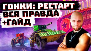 ЧЕСТНЫЙ ОБЗОР РЕЖИМА "ГОНКИ РЕСТАРТ" В МИРЕ ТАНКОВ + ГАЙД КАК ИГРАТЬ И ПОБЕЖДАТЬ