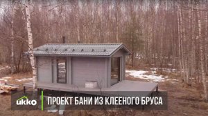 Проект финской бани из клееного бруса Ukko