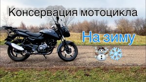 Консервация мотоцикла на зиму. Bajaj Pulsar 180