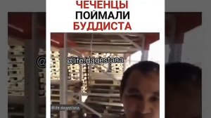 Чеченцы поймали буддиста