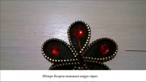 Мастер класс по пошиву брошки из фетра и молнии.