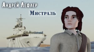 Андрей Лефлер - Мистраль (официальный клип 2019)