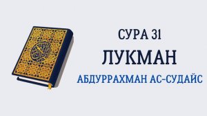 Сура 31 Лукман // Абдуррахман Ас-Судайс