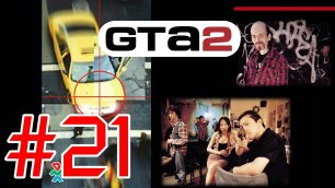 Grand Theft Auto 2: Беспредел - Последний беспредел #21