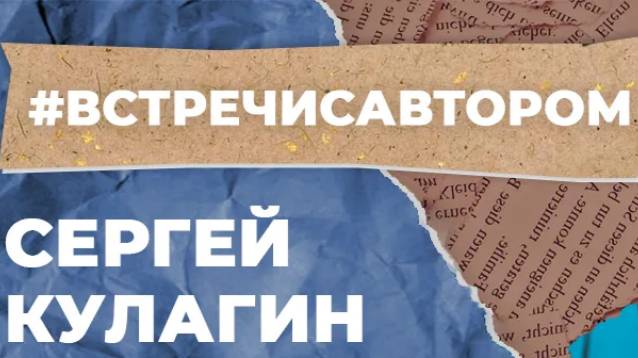 Сергей Кулагин - «ПРЕЖДЕ ВСЕГО ЧЕЛОВЕЧНОСТЬ»