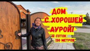 Обзор приятного дома в центре 130 метров на 12 сотках земли