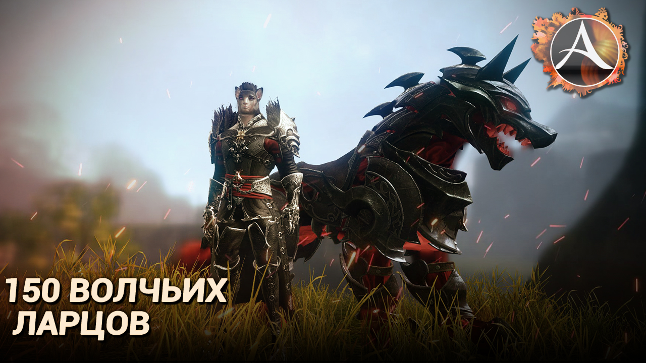 ArcheAge 8.0. 150 обитых волчьей шкурой ларцов за 60 секунд