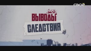 Выводы следствия. Жестокое предательство