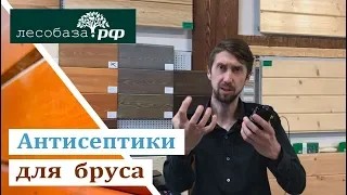 Антисептики для бруса