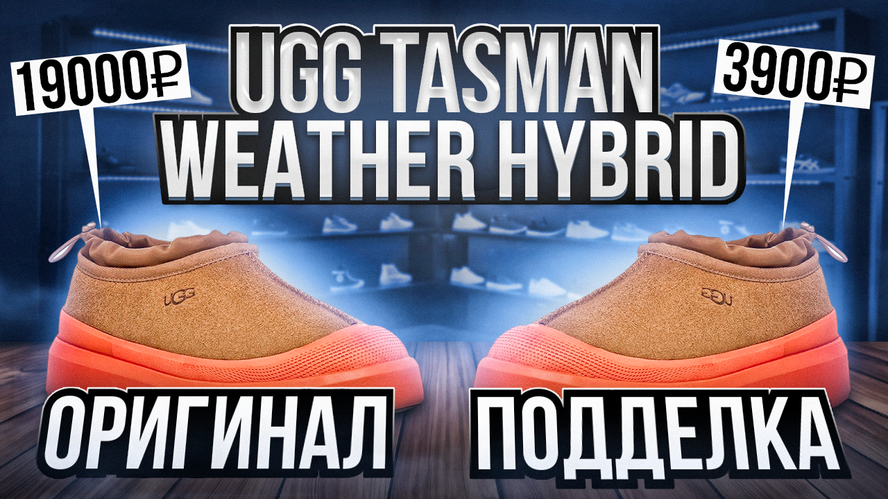 ? Разрезали UGG TASMAN WEATHER HYBRID! Как отличить оригинал от подделки?