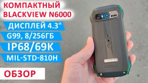 ЛУЧШИЙ КОМПАКТНЫЙ И ПРОЧНЫЙ? Blackview N6000 - 4.3", G99, 8/256Гб, NFC, 48МП, IP68/69K, MIL-STD-810