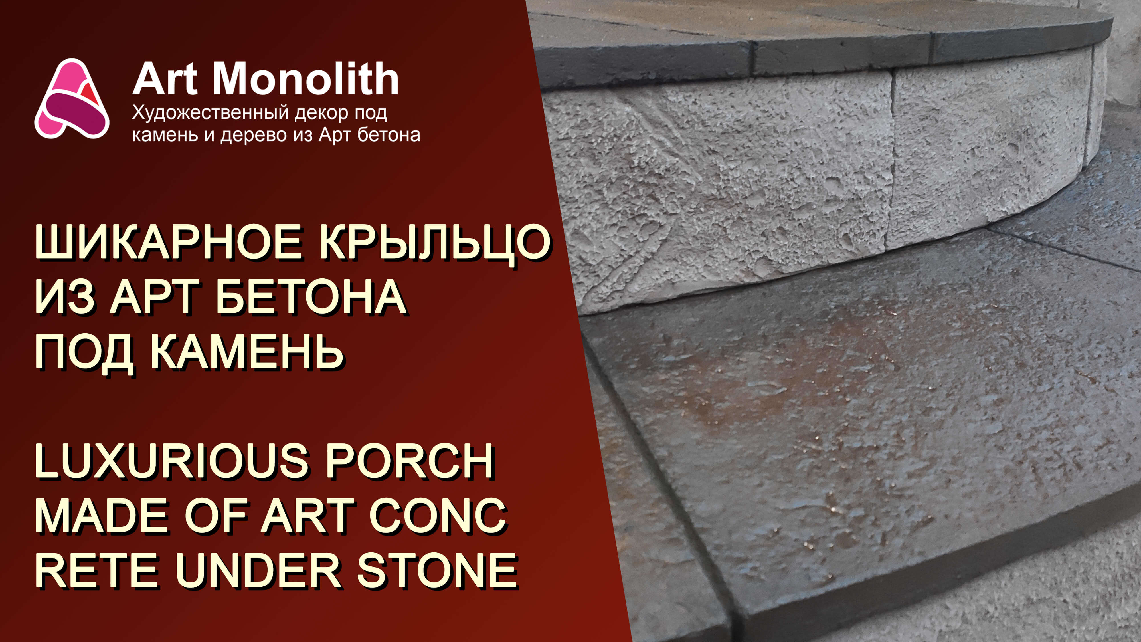 ШИКАРНОЕ КРЫЛЬЦО ИЗ АРТ БЕТОНА ПОД КАМЕНЬ | CHIC ART CONCRETE PORCH UNDER STONE