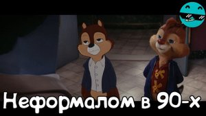 ЧИП И ДЕНЧИК | RYTP