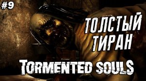 Tormented Souls ➤ Прохождение #9 ➤ Толстый Тиран