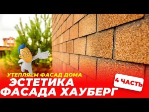 Фасадные работы от ЮнитиСтрой+ Часть 4. Эстетика фасада Хауберг