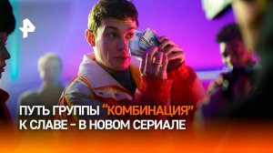 "Бухгалтер, милый мой бухгалтер": сериал о культовой группе "Комбинация"