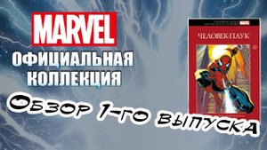 Коллекция комиксов Marvel | Hachette | 1 выпуск