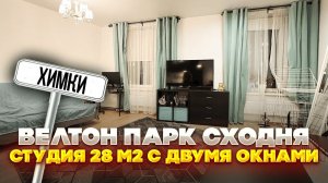 Велтон Парк Сходня | Студия 28 м2 | Окна на футбольное поле
