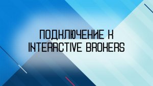 Подключение к Interactive Brokers