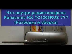 Что внутри радиотелефона Panasonic KX-TC1205RUS? (Разборка и сборка)What's inside the radiotelephone