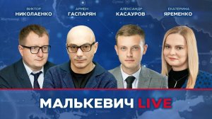 Виктор Николаенко, Александр Касауров, Екатерина Яременко, Армен Гаспарян - Малькевич LIVE