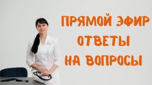 Прямой эфир На вопросы отвечает доктор Лисенкова 01.10.2022