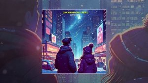 Антон Небо - Снежинки на губах (Официальная премьера трека)