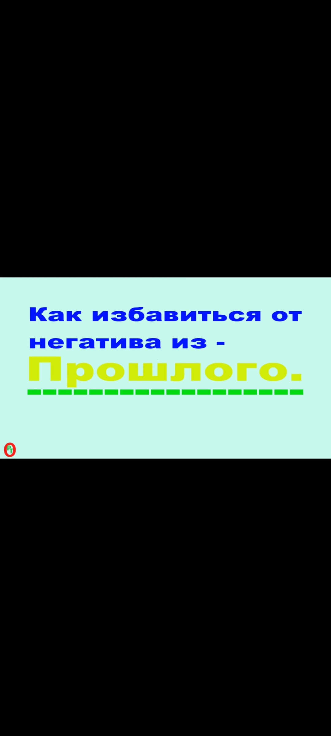 Как избавиться от негатива из прошлого. Видео 423.