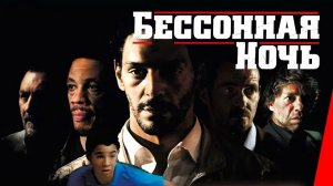 Бессонная ночь (2011)