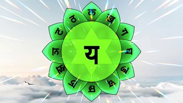 Биджа мантра Йам для раскрытия 4 чакры Анахаты ? смотреть онлайн