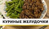 Как приготовить желудки индейки.