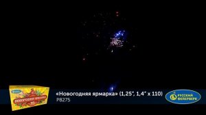 Фейерверк Р8275 "Новогодняя ярмарка" (1,25", 1,4" х 110 залпов)