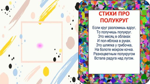 Стихи про геометрические фигуры!