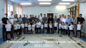 Спортивный праздник "Богатырские забавы"