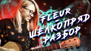 Красивая мелодия на гитаре | фингерстайл | Fleur - Шелкопряд | разбор