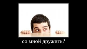 будешь со мной дружить?