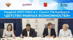 Детство равных возможностей. Неделя ИКП РАО в Санкт-Петербурге