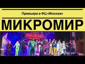 Мюзикл «МИКРОМИР» I ПРЕМЬЕРА